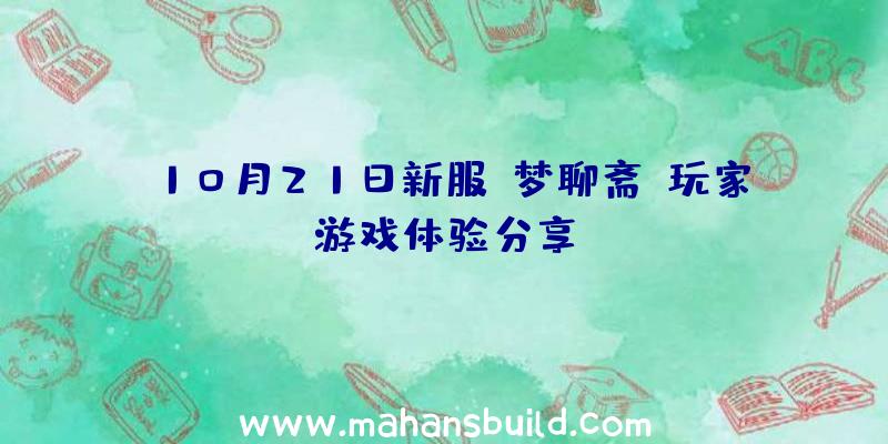 10月21日新服《梦聊斋》玩家游戏体验分享