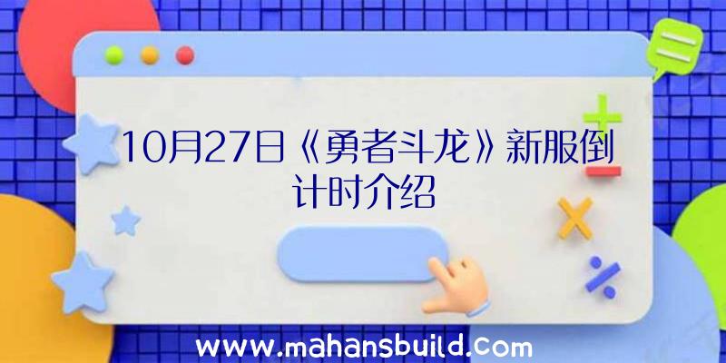 10月27日《勇者斗龙》新服倒计时介绍