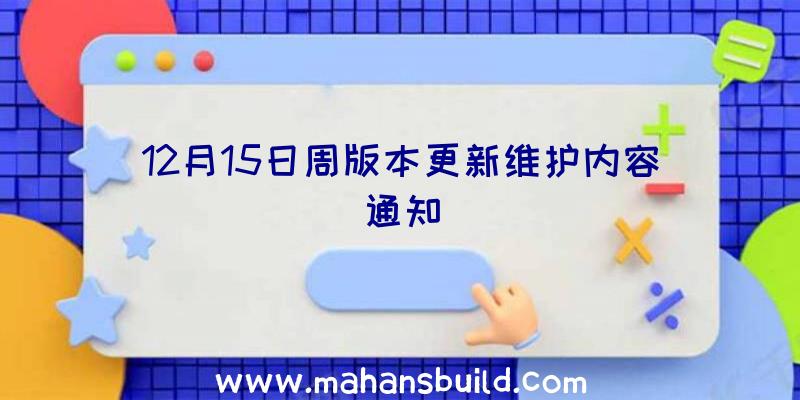 12月15日周版本更新维护内容通知