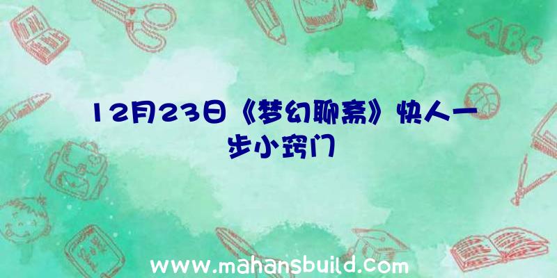 12月23日《梦幻聊斋》快人一步小窍门