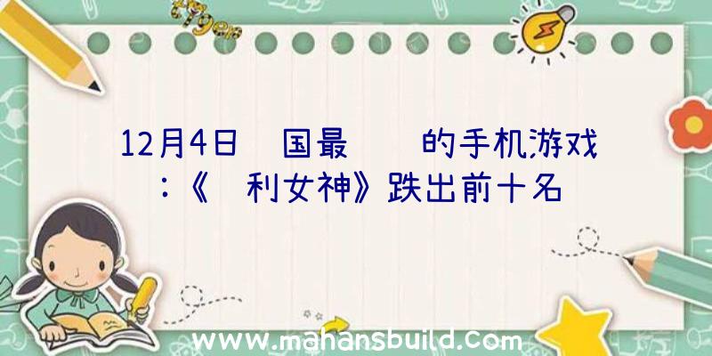 12月4日韩国最赚钱的手机游戏:《胜利女神》跌出前十名