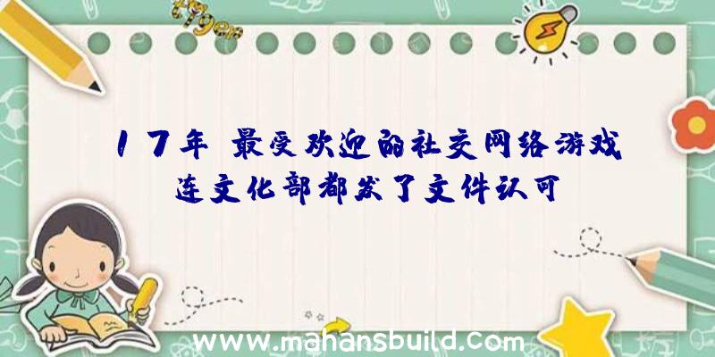 17年前最受欢迎的社交网络游戏,连文化部都发了文件认可