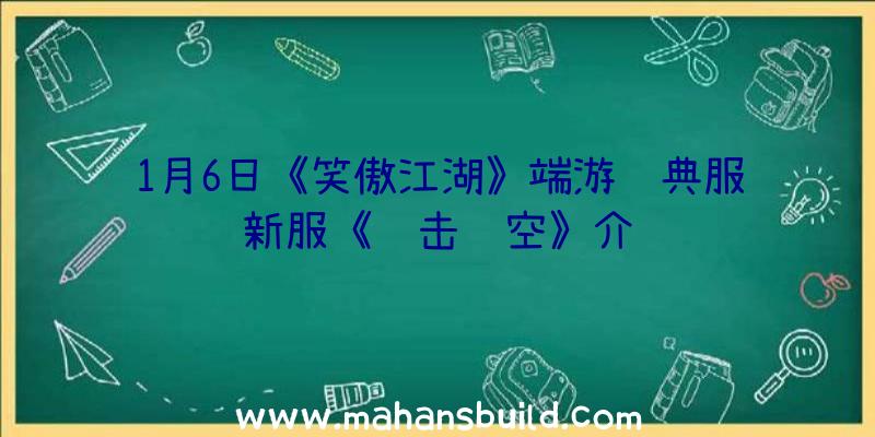 1月6日《笑傲江湖》端游经典服新服《鹰击长空》介绍