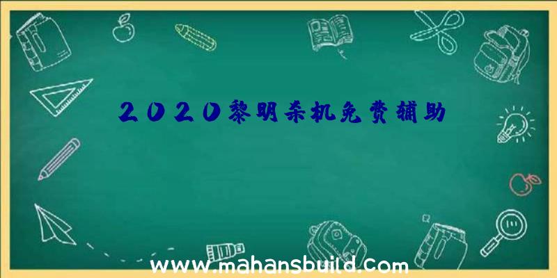 2020黎明杀机免费辅助