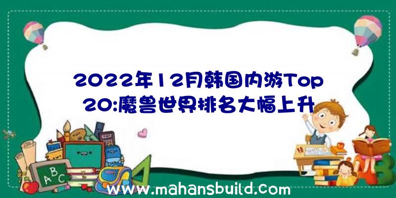 2022年12月韩国内游Top20:魔兽世界排名大幅上升