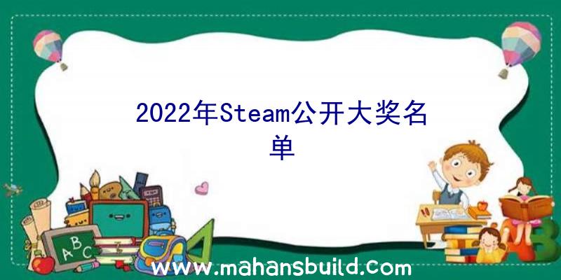 2022年Steam公开大奖名单