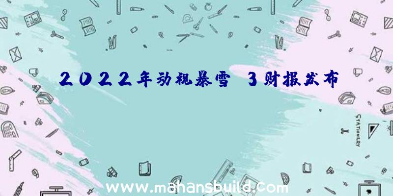 2022年动视暴雪Q3财报发布