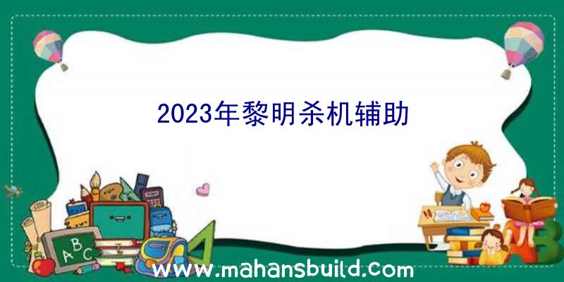 2023年黎明杀机辅助