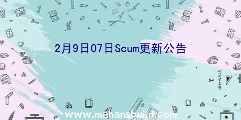 2月9日07日Scum更新公告