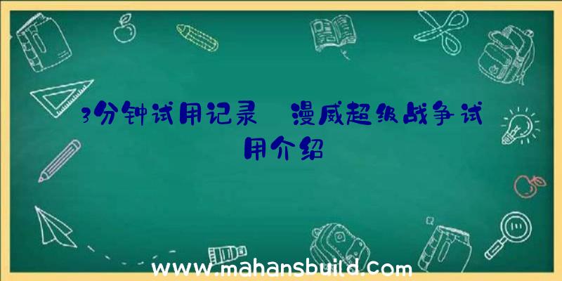 3分钟试用记录:漫威超级战争试用介绍