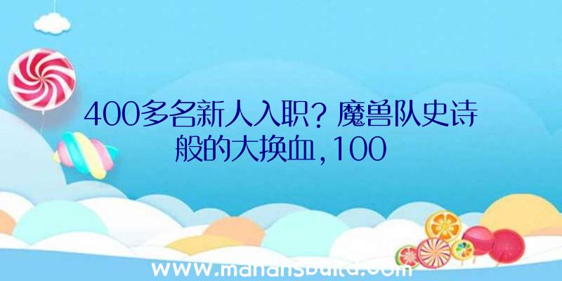 400多名新人入职？魔兽队史诗般的大换血,100