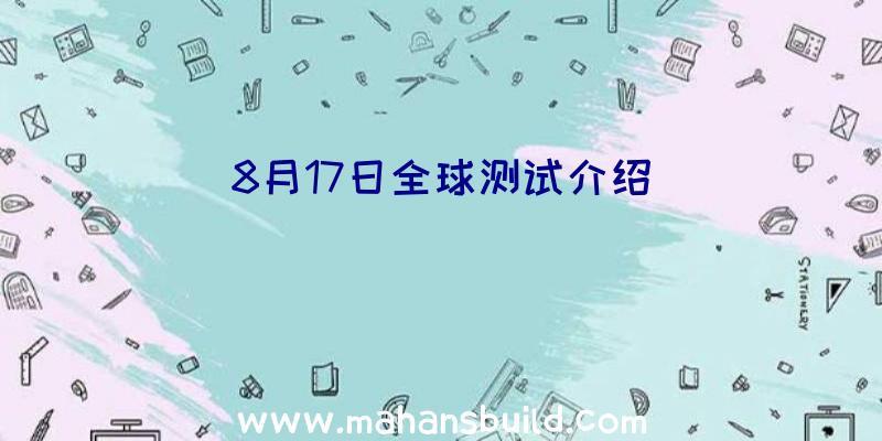 8月17日全球测试介绍