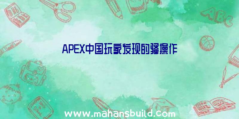 APEX中国玩家发现的骚操作