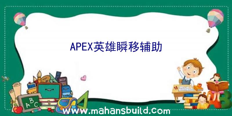 APEX英雄瞬移辅助