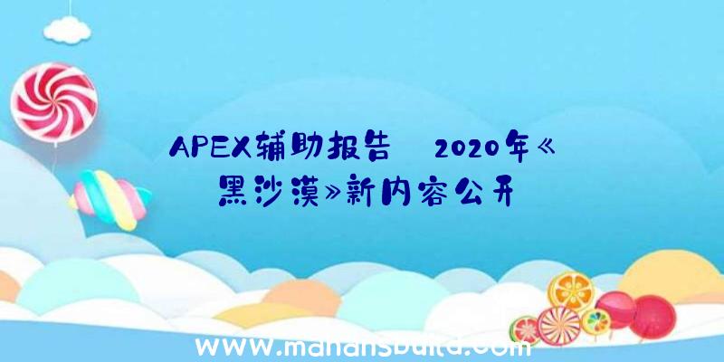 APEX辅助报告:2020年《黑沙漠》新内容公开