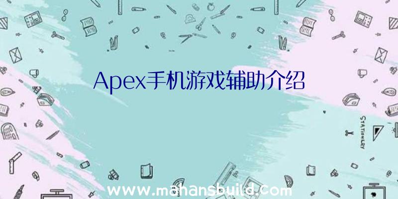Apex手机游戏辅助介绍