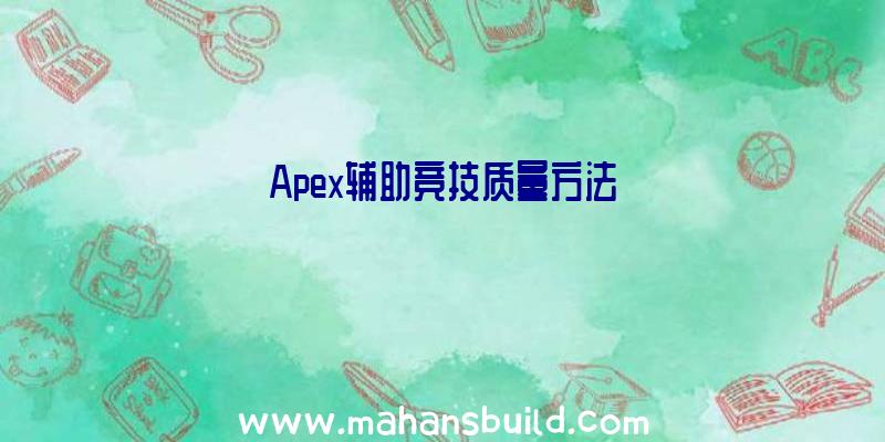 Apex辅助竞技质量方法