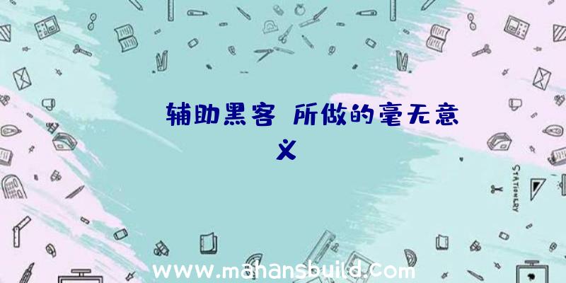 Apex辅助黑客:所做的毫无意义