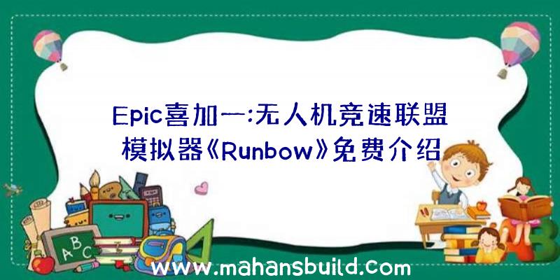 Epic喜加一:无人机竞速联盟模拟器《Runbow》免费介绍