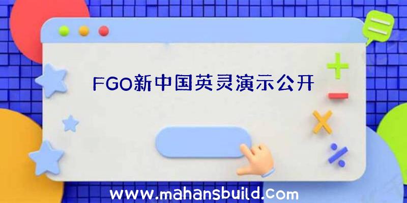 FGO新中国英灵演示公开