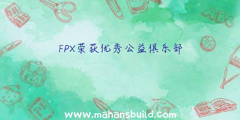 FPX荣获优秀公益俱乐部