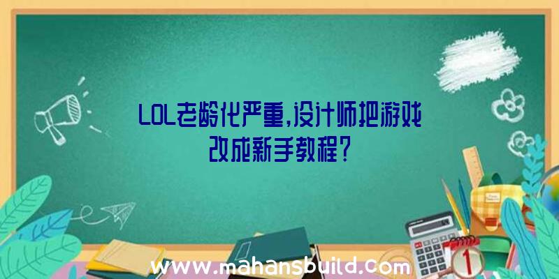 LOL老龄化严重,设计师把游戏改成新手教程？