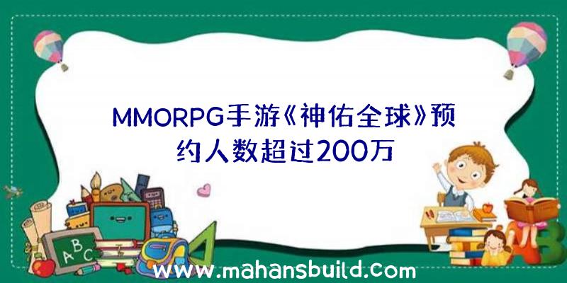 MMORPG手游《神佑全球》预约人数超过200万