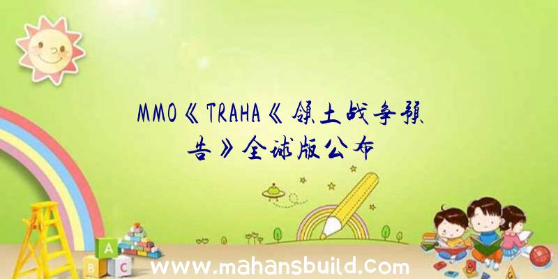 MMO《TRAHA《领土战争预告》全球版公布