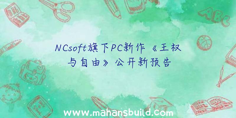 NCsoft旗下PC新作《王权与自由》公开新预告