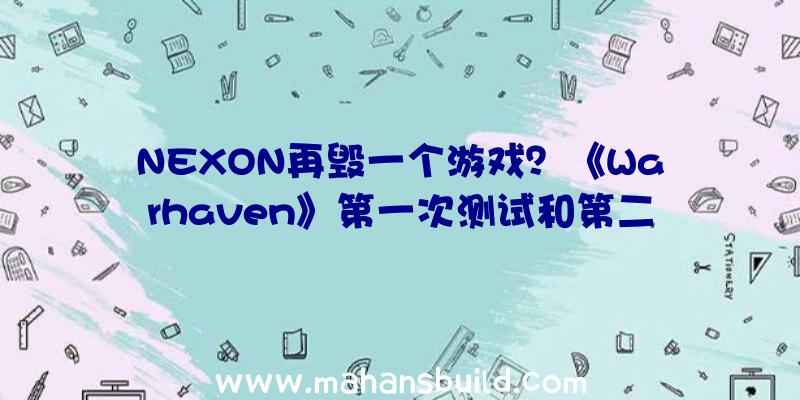 NEXON再毁一个游戏？《Warhaven》第一次测试和第二