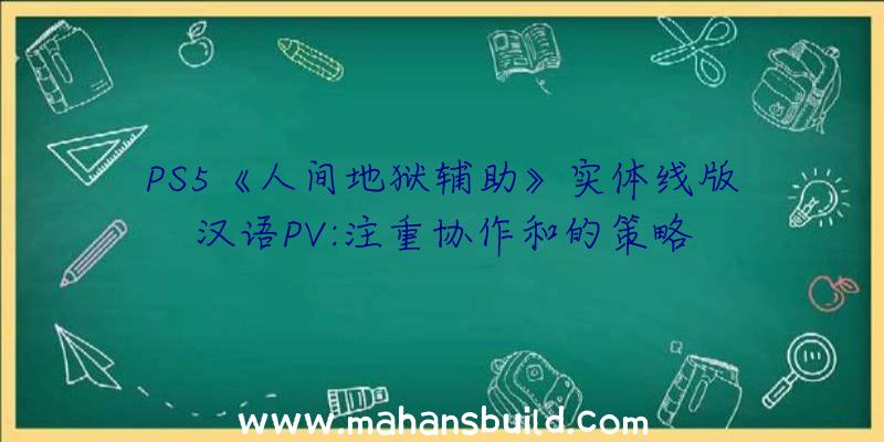 PS5《人间地狱辅助》实体线版汉语PV:注重协作和的策略