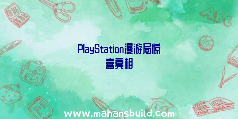 PlayStation漫游局惊喜亮相