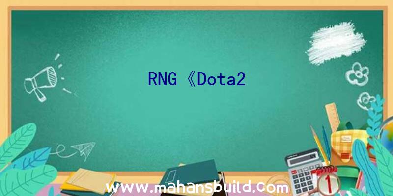 RNG《Dota2