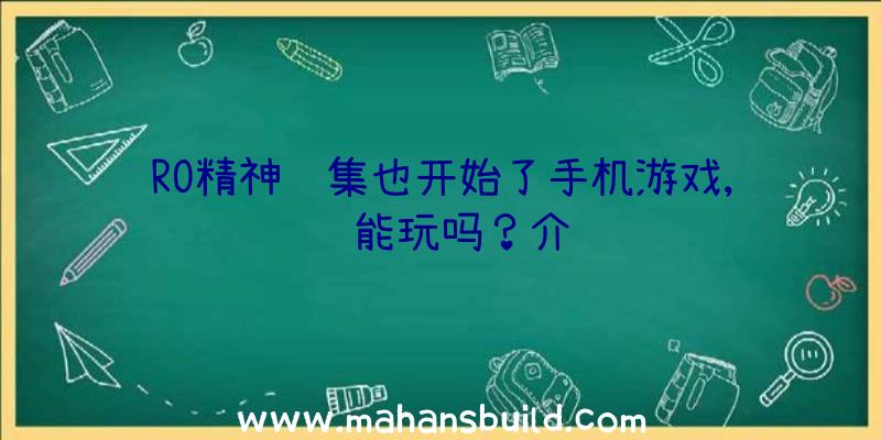 RO精神续集也开始了手机游戏,还能玩吗？介绍