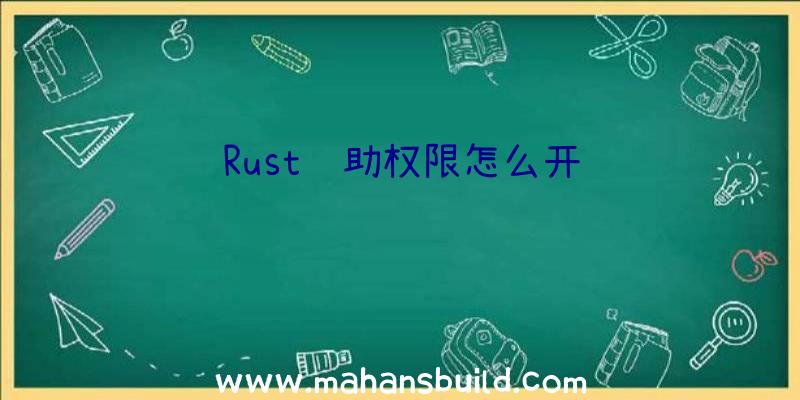 Rust辅助权限怎么开