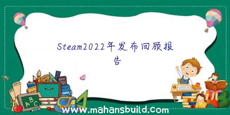 Steam2022年发布回顾报告