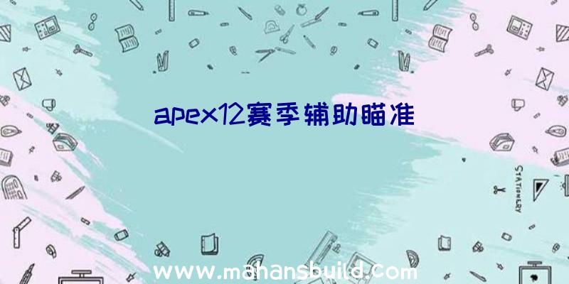 apex12赛季辅助瞄准