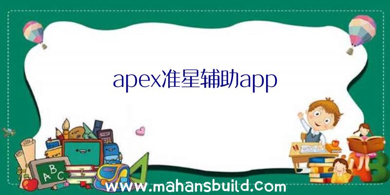 apex准星辅助app