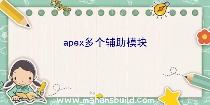 apex多个辅助模块