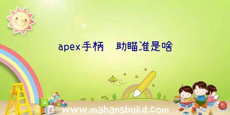 apex手柄辅助瞄准是啥