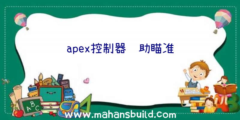 apex控制器辅助瞄准