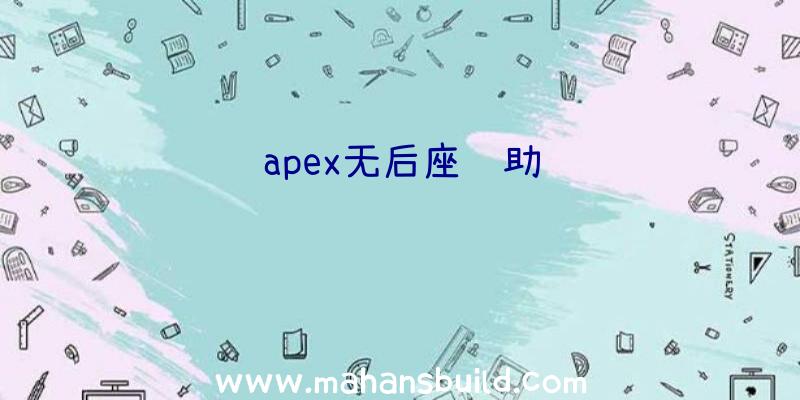 apex无后座辅助