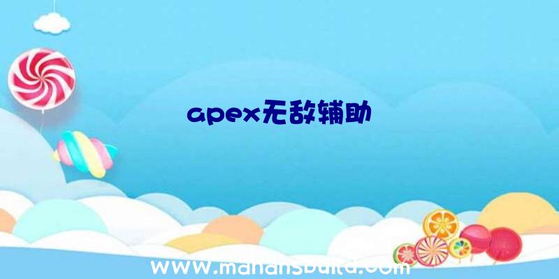 apex无敌辅助