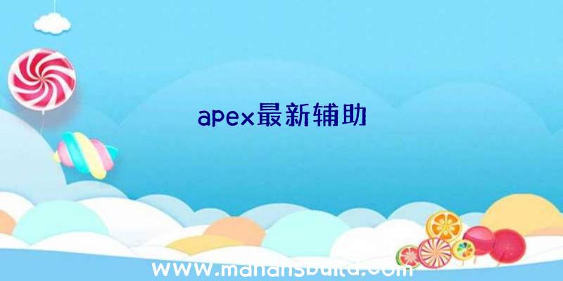 apex最新辅助