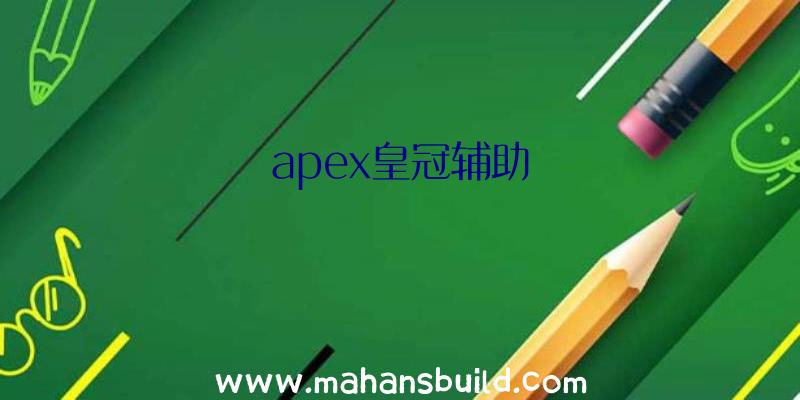 apex皇冠辅助