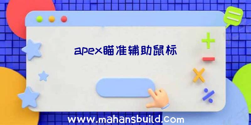 apex瞄准辅助鼠标