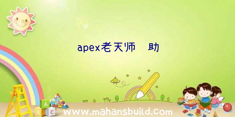 apex老天师辅助