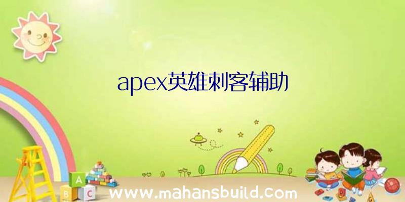 apex英雄刺客辅助