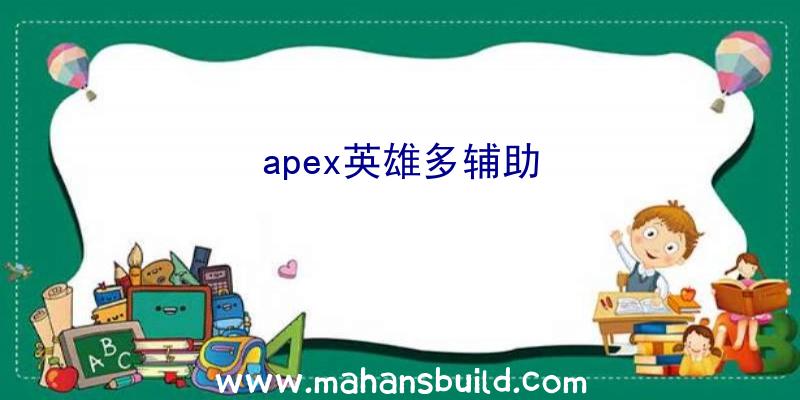 apex英雄多辅助