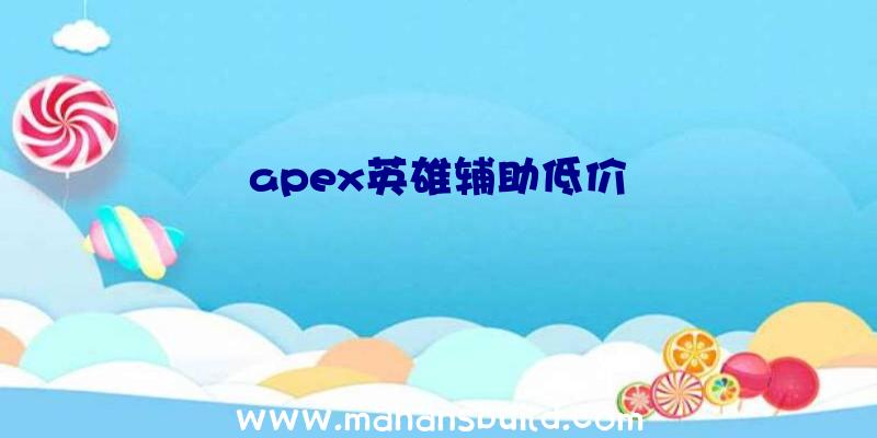 apex英雄辅助低价